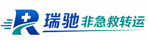 阿尔山市瑞驰非急救转运｜病人出院长途护送服务
